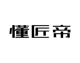 懂匠帝商标原图 第35类广告贸易