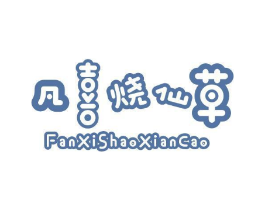 凡喜烧仙草商标原图 第35类广告贸易