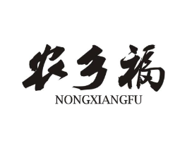 农乡福商标原图 第35类广告贸易