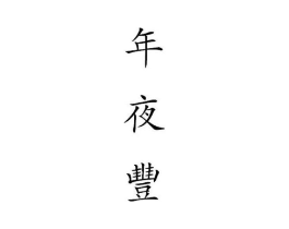 年夜丰商标原图 第35类广告贸易