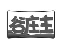 谷庄主商标原图 第35类广告贸易
