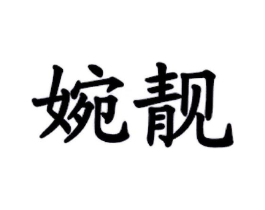 商标原图