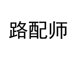 路配师商标原图 第35类广告贸易