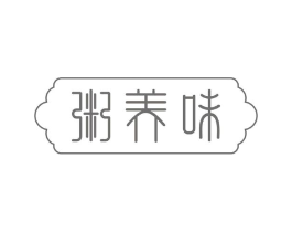 粥养味商标原图 第35类广告贸易