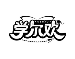 学尔欢 XUERJOY商标原图 第35类广告贸易