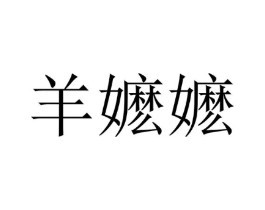 羊嬷嬷商标原图 第35类广告贸易