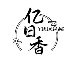 亿日香商标原图 第35类广告贸易