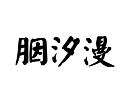 商标原图