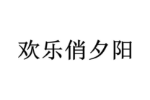 欢乐俏夕阳
