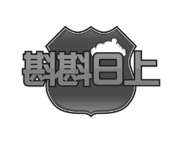 斟斟日上商标原图 第35类广告贸易