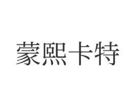 蒙熙卡特商标原图 第35类广告贸易