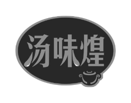 汤味煌商标原图 第35类广告贸易