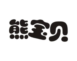 熊宝贝商标原图 第35类广告贸易
