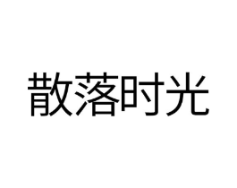 散落时光商标原图 第35类广告贸易