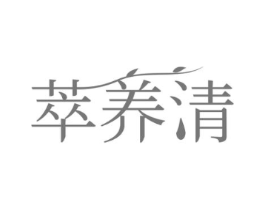 萃养清商标原图 第35类广告贸易