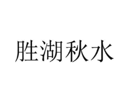 胜湖秋水商标原图 第35类广告贸易