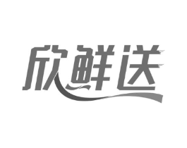 欣鲜送商标原图 第35类广告贸易