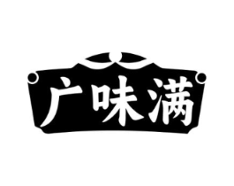 广味满商标原图 第35类广告贸易
