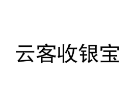 云客收银宝商标原图 第35类广告贸易