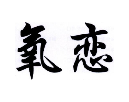 氧恋商标原图 第35类广告贸易