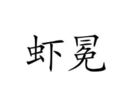 商标原图