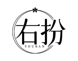 右扮商标原图 第35类广告贸易