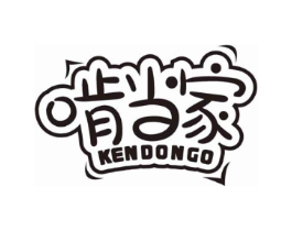 啃当家 KENDONGO商标原图 第35类广告贸易