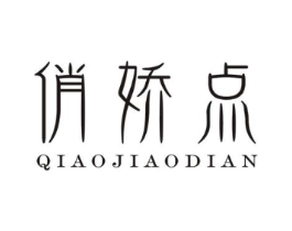俏娇点商标原图 第35类广告贸易