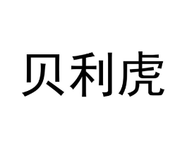 贝利虎商标原图 第35类广告贸易
