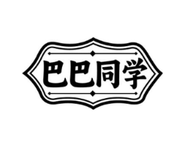 巴巴同学商标原图 第35类广告贸易