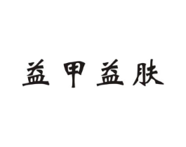 益甲益肤商标原图 第35类广告贸易