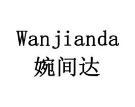 婉间达商标原图 第35类广告贸易