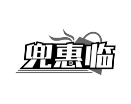 兜惠临商标原图 第35类广告贸易