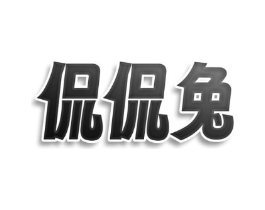 商标原图
