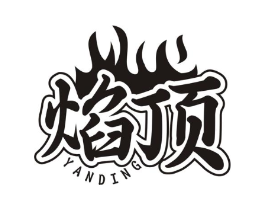 焰顶商标原图 第35类广告贸易