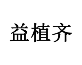 益植齐商标原图 第35类广告贸易
