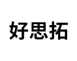 好思拓商标原图 第35类广告贸易