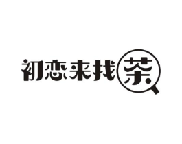 初恋来找茶商标原图 第35类广告贸易
