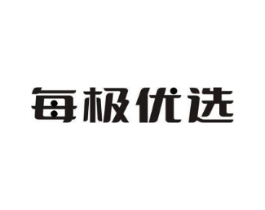 每极优选商标原图 第35类广告贸易