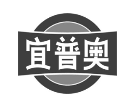 宜普奥商标原图 第35类广告贸易