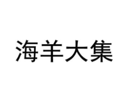 海羊大集商标原图 第35类广告贸易
