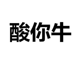 酸你牛商标原图 第35类广告贸易