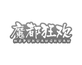 魔都狂欢商标原图 第35类广告贸易