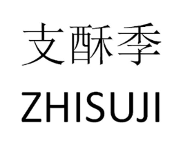 支酥季商标原图 第35类广告贸易