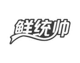 鲜统帅商标原图 第35类广告贸易