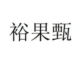 裕果甄商标原图 第35类广告贸易