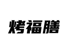 烤福膳商标原图 第35类广告贸易