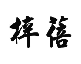 梓蓓商标原图 第35类广告贸易