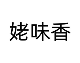 姥味香商标原图 第35类广告贸易