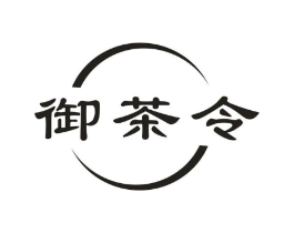 御茶令商标原图 第35类广告贸易